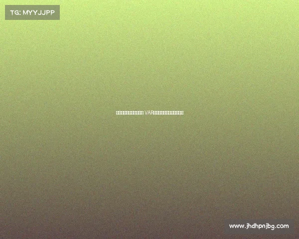 明确划线标准与介入范围 VAR规则修改及其应用影响分析 明确划线标准与介入范围 VAR规则修改及其应用影响分析